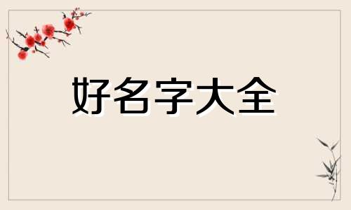 带逸字如何起名女孩两个字