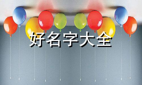 起名字如何起符号好看一点