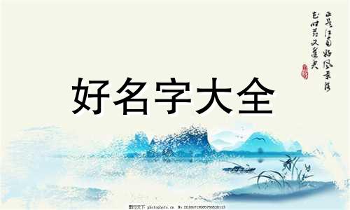 命里缺水缺火如何起名字好