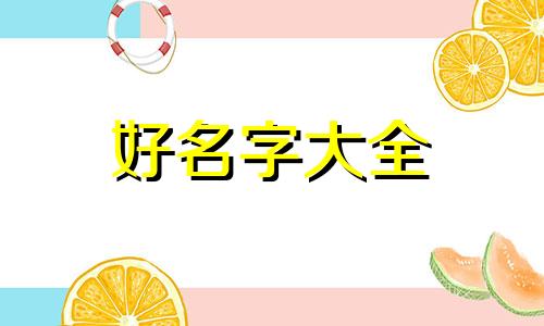 如何给一个狗狗起名字好听