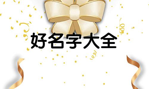 姓井宝宝如何起名好听两个字