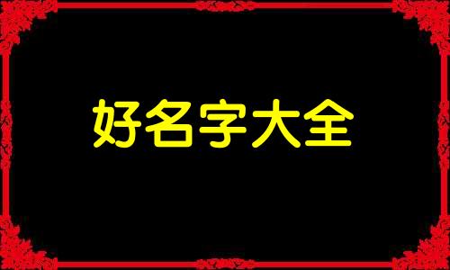 五行为木如何起名好听女孩