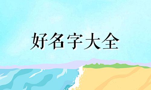 家族名字如何起名字好听一点