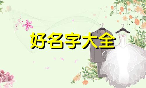 如何给虎宝起名字男孩子