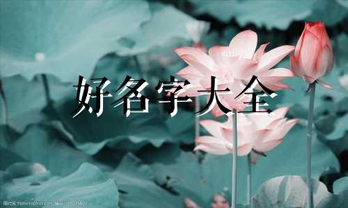 缺土火的虎宝宝如何起名字