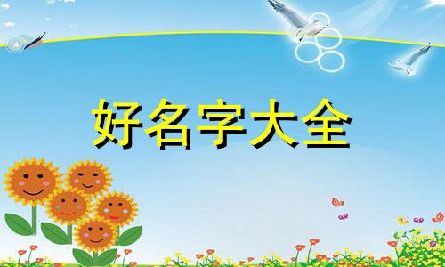 如何用婵起名字男孩子好听