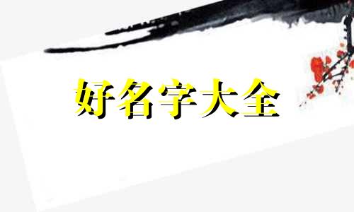 如何给主题起名称好听的名字