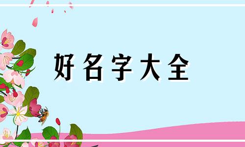 爸爸姓齐妈妈姓高如何起名字