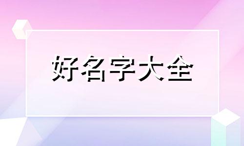 如何给姓牛的男孩起名字好