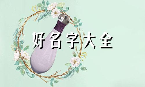 用代字起名字如何起好听点