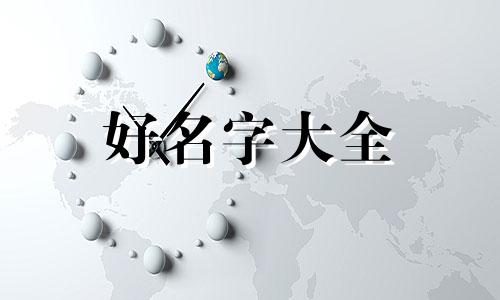 五行中缺木如何起名字