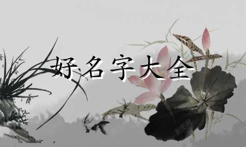 二零一四年生意如何起名