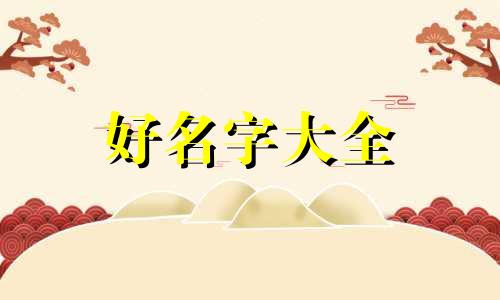 十一月二号兔宝宝如何起名