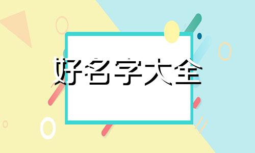 姓赵如何给女孩子起名字