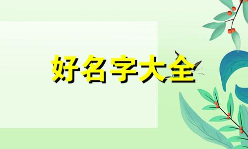 陆美如何起名好听一点的字
