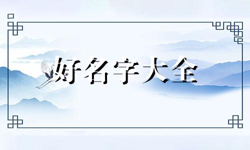 如何用澜澜起名字女孩子