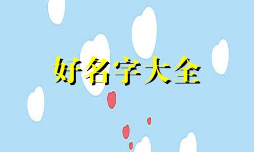 五行不缺该如何起名字女孩