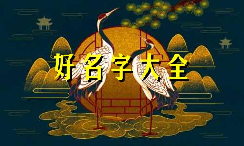 弓姓宝宝如何起名字女孩子
