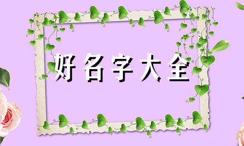 虎娃如何起名好听女孩两个字