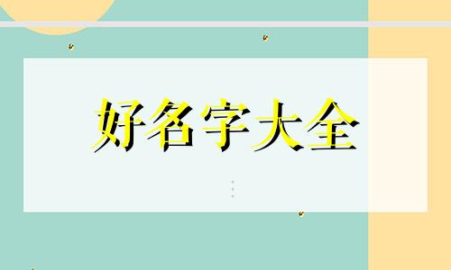 94年出生的人如何起名字