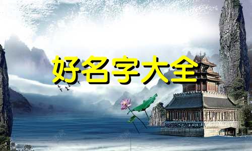 如何给女小宝宝起名字好听