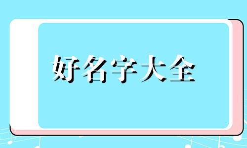 姓贺的女生如何起名字霸气