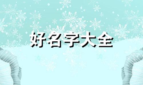 姓郑带玥该如何起名字好听