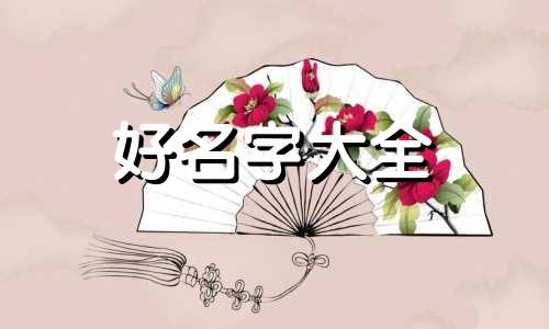姓狄如何起名男孩名两个字