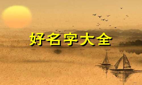 五行缺木水起名如何补救运气