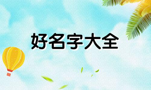 珏字取名如何起名字女孩子
