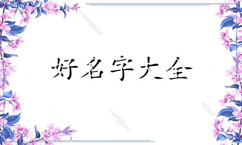 苒字如何起名字女孩子的