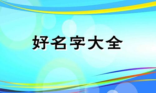 姓宣的如何起名好听两个字