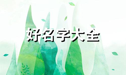 属虎的姑娘八字如何起名好听