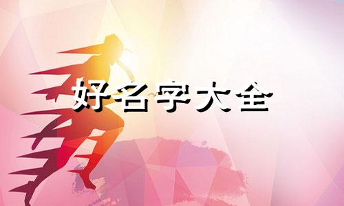 八字从强格如何起名字