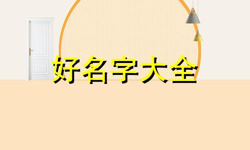 微信如何起名字女孩子霸气