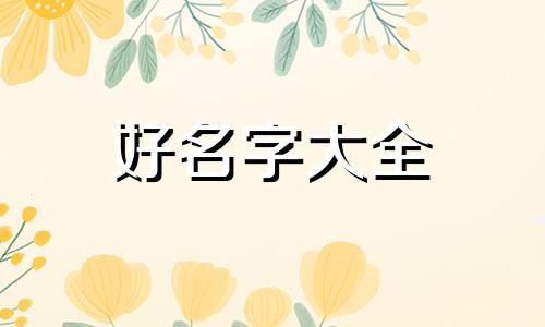 全屋定制家具店如何起名字