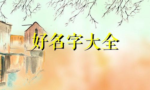 王昱捷取名字如何起名字