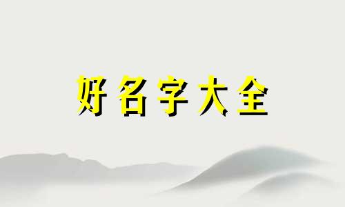 硅字如何起名字好一点