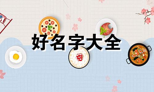 五音不全如何起名字男生