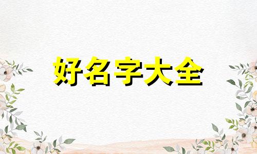 过年如何给宝宝起名字女孩子