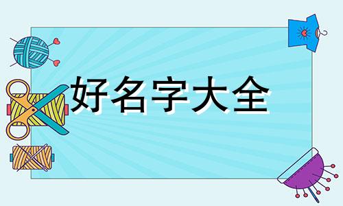 如何给虎年黄姓女宝起名字