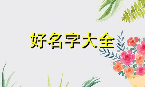 如果孩子的名字里有标字如何起名