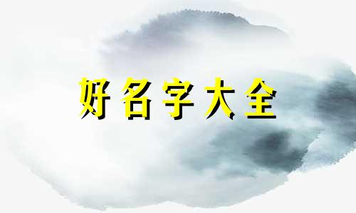 姐弟群如何起名字好听一点