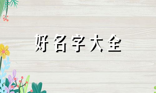 如何给一群狗起名字好听