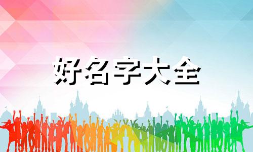 起名如何看五行和五行