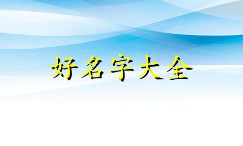 如何在公寓起名字好记一点