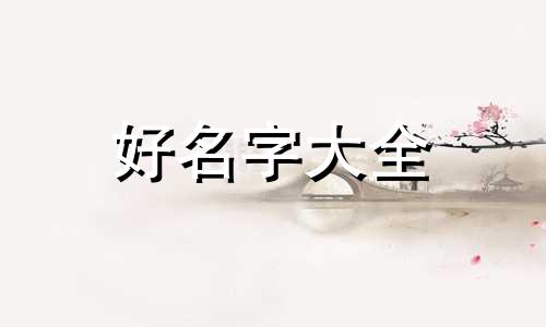 八字起名字如何取名字
