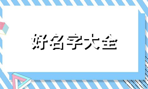 如何帮小动物起名字呢英语