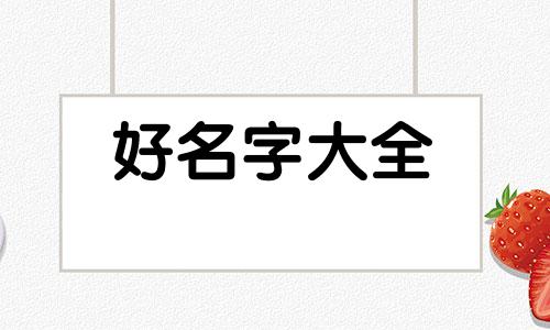 给娃娃鱼如何起名称呢好听
