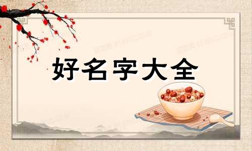 盛字在命格中如何起名字